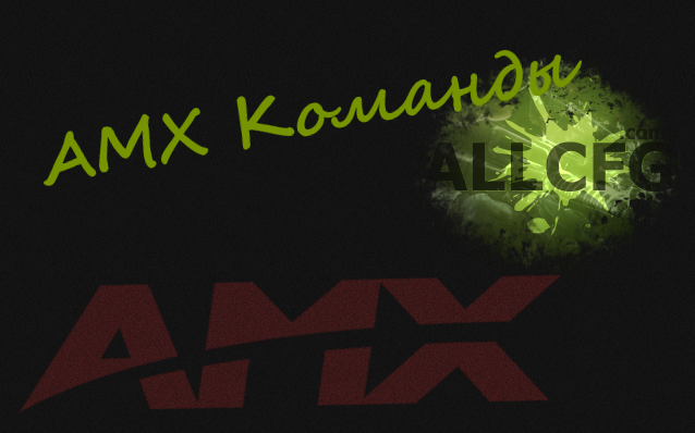 AMX Команды КС 1.6