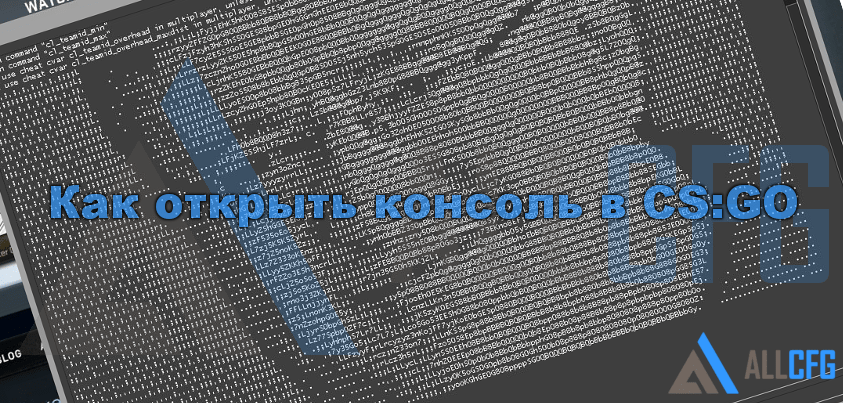 Как открыть консоль в CS GO