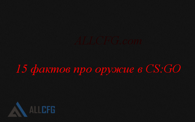 15 фактов про оружие в CS GO