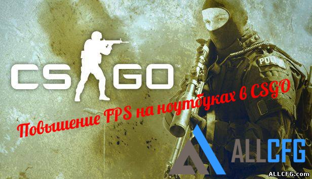 Повышение FPS на ноутбуке в CS GO